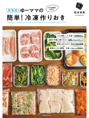 cover image of 新装版 ゆーママの簡単! 冷凍作りおき